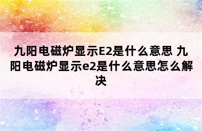 九阳电磁炉显示E2是什么意思 九阳电磁炉显示e2是什么意思怎么解决